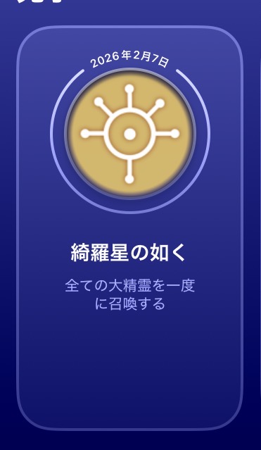 game centerの画面。タイトル「綺羅星の如く」条件は全ての大精霊を一度に召喚する。クリア日2026年2月7日