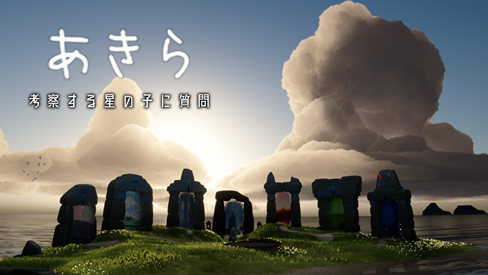 あきら/考察する星の子に質問