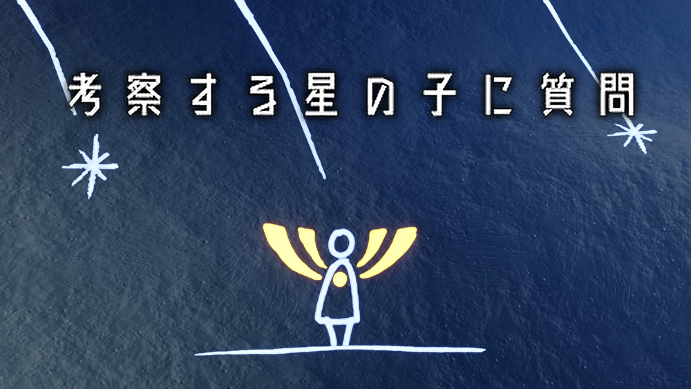 考察する星の子に質問
