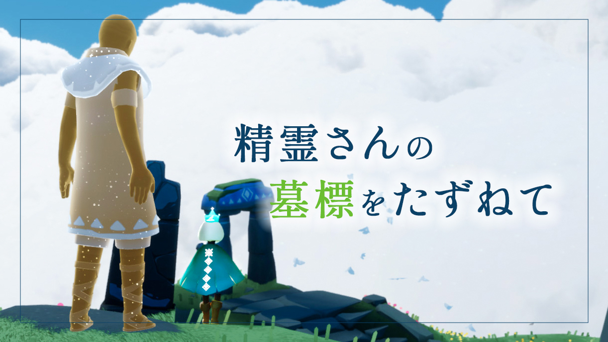 精霊さんの墓標をたずねて