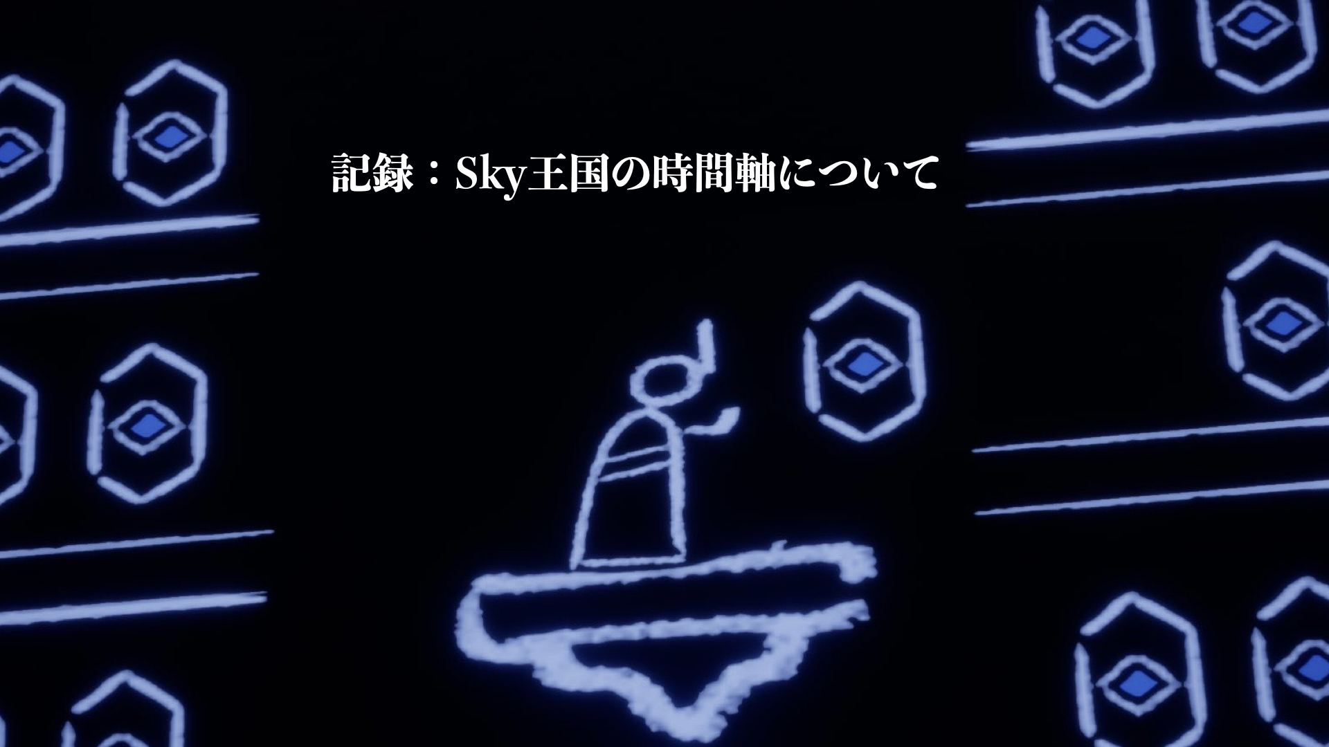 記録：Sky王国の時間軸について