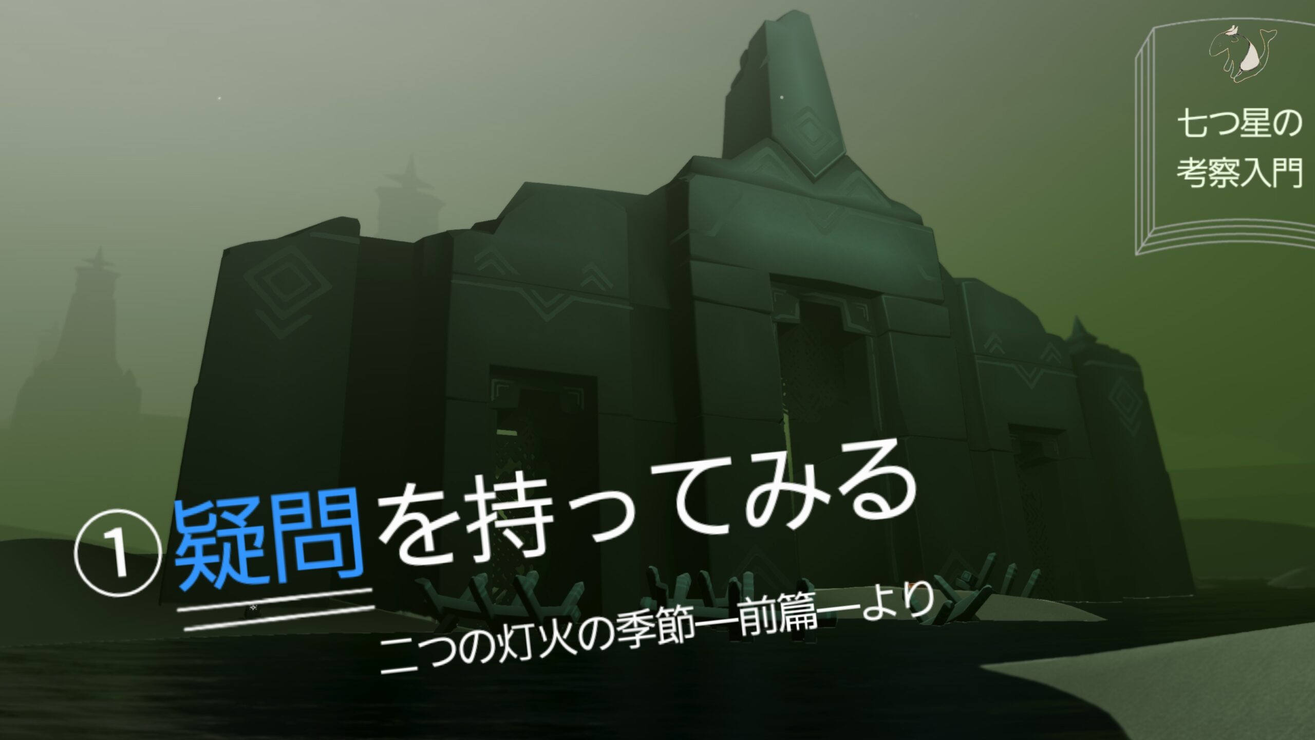七つ星の考察入門 ①疑問を持ってみる