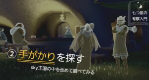 七つ星の考察入門② 手がかりを探す