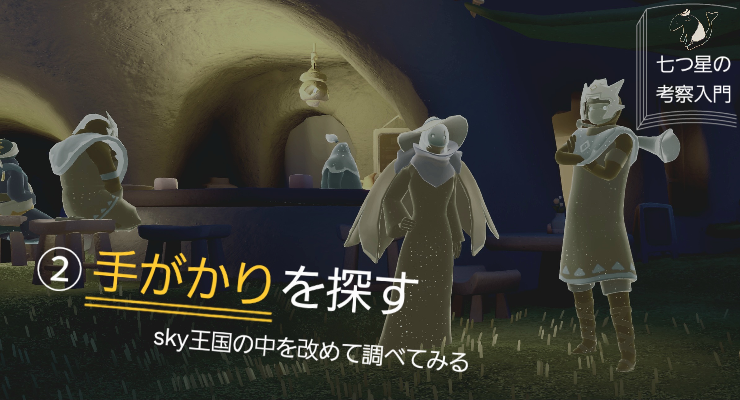 七つ星の考察入門② 手がかりを探す
