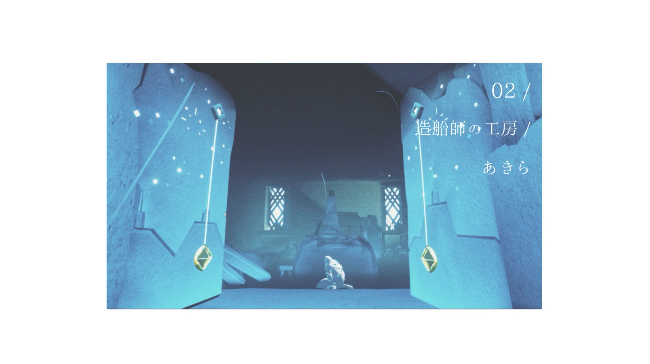 02＿造船師の工房 / 草原の村