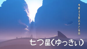 七つ星（ゆっきぃ）/考察する星の子に質問