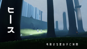 ヒース/考察する星の子に質問