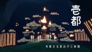 壱都/考察する星の子に質問