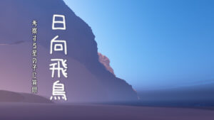 日向飛鳥/考察する星の子に質問