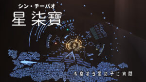 星 柒寶(シン・チーバオ)/考察する星の子に質問