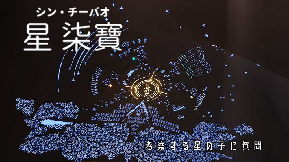 星 柒寶(シン・チーバオ)/考察する星の子に質問
