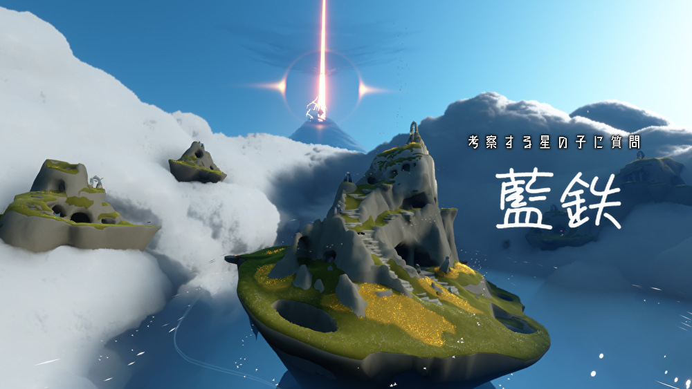 藍鉄/考察する星の子に質問
