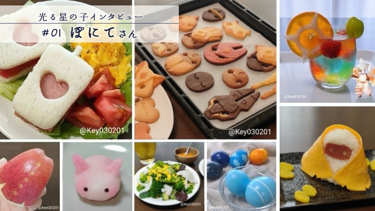 ぽにてさんインタビュー