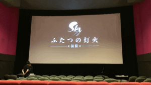 Sky映画：Sky ふたつの灯火前編の試写会に行ってきた