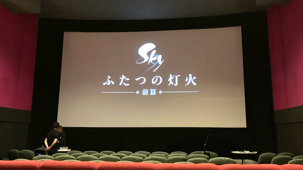 Sky映画：Sky ふたつの灯火前編の試写会に行ってきた