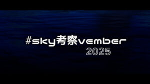秋の夜長にSky考察しませんか？