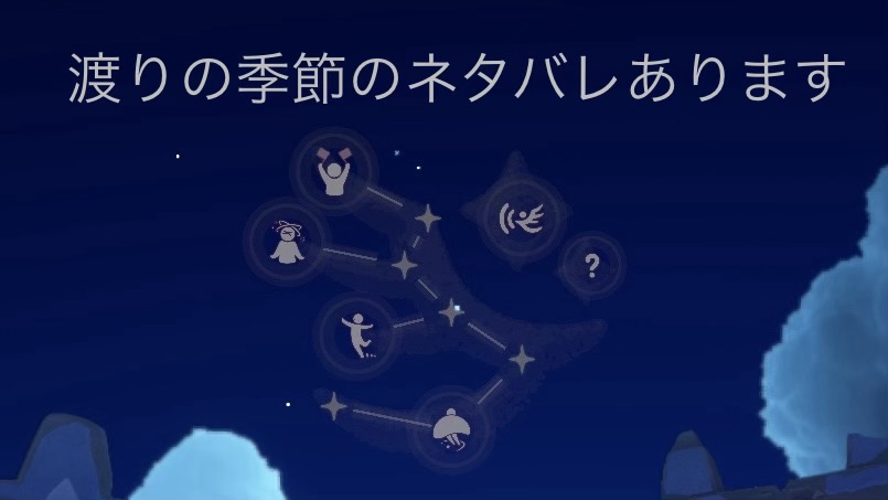 渡りの季節:第一と第二