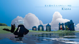 光る星の子インタビュー ✦#03 Kieさん