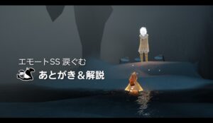 『エモートSS 涙ぐむ』あとがき＆考察解説