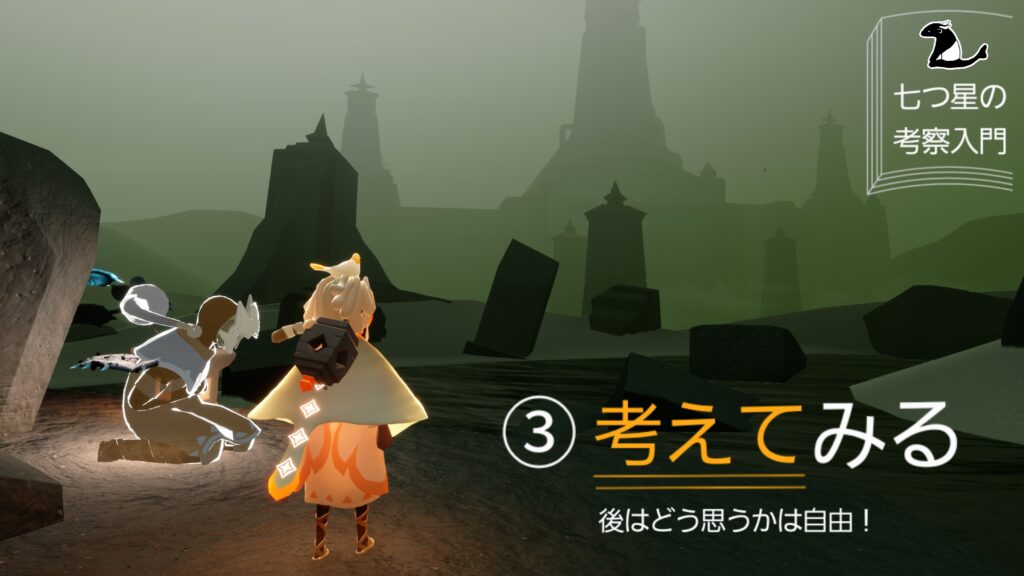 七つ星の考察入門 ③考えてみる