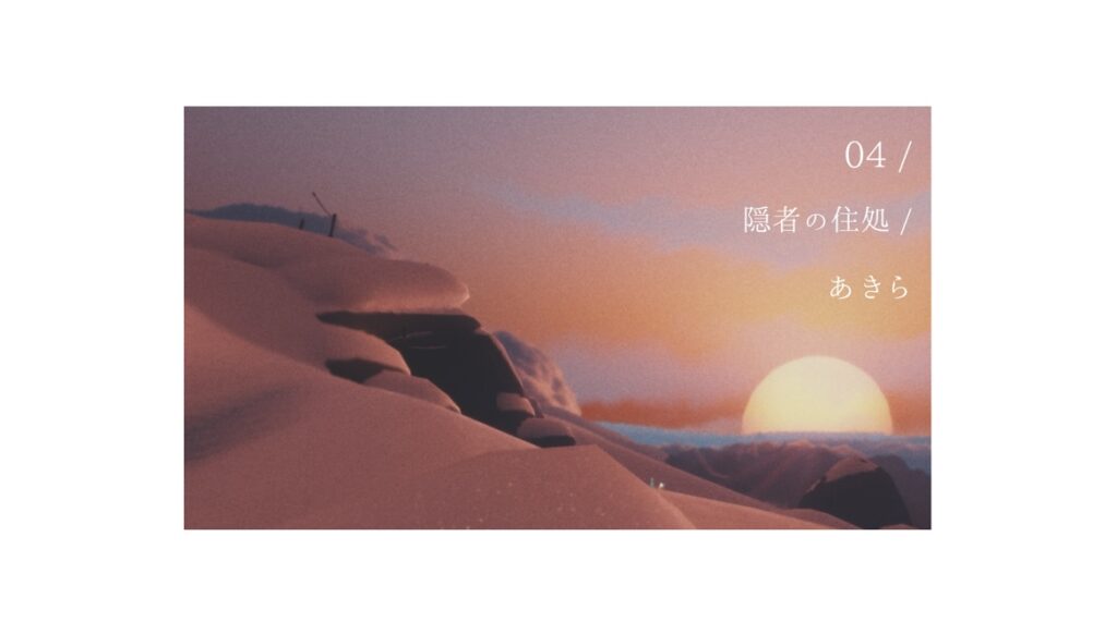 04＿隠者の住処