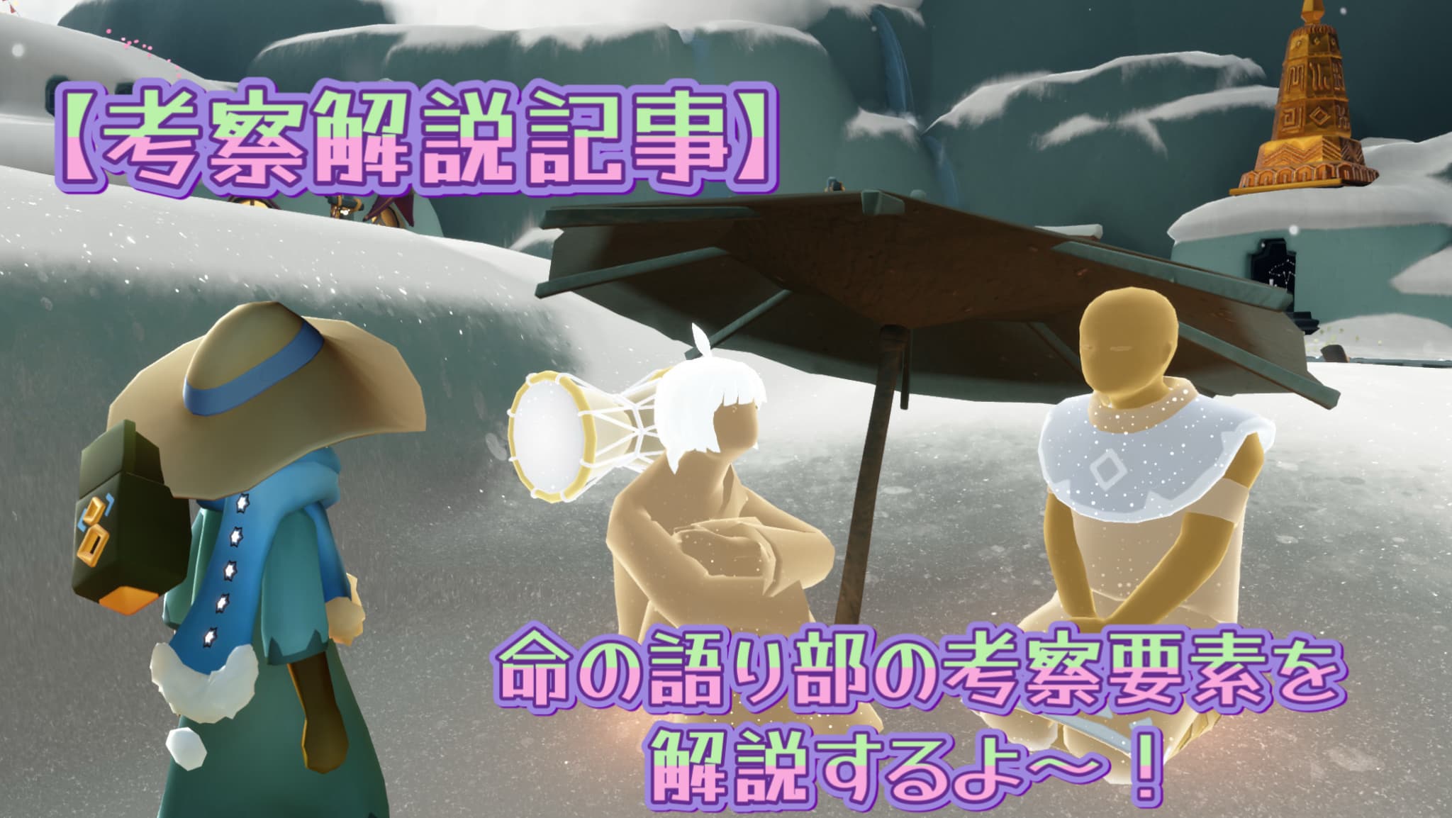 【考察記事】「命の語り部」の考察要素を解説をするよ～！