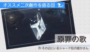 オススメ二次創作を語る回①