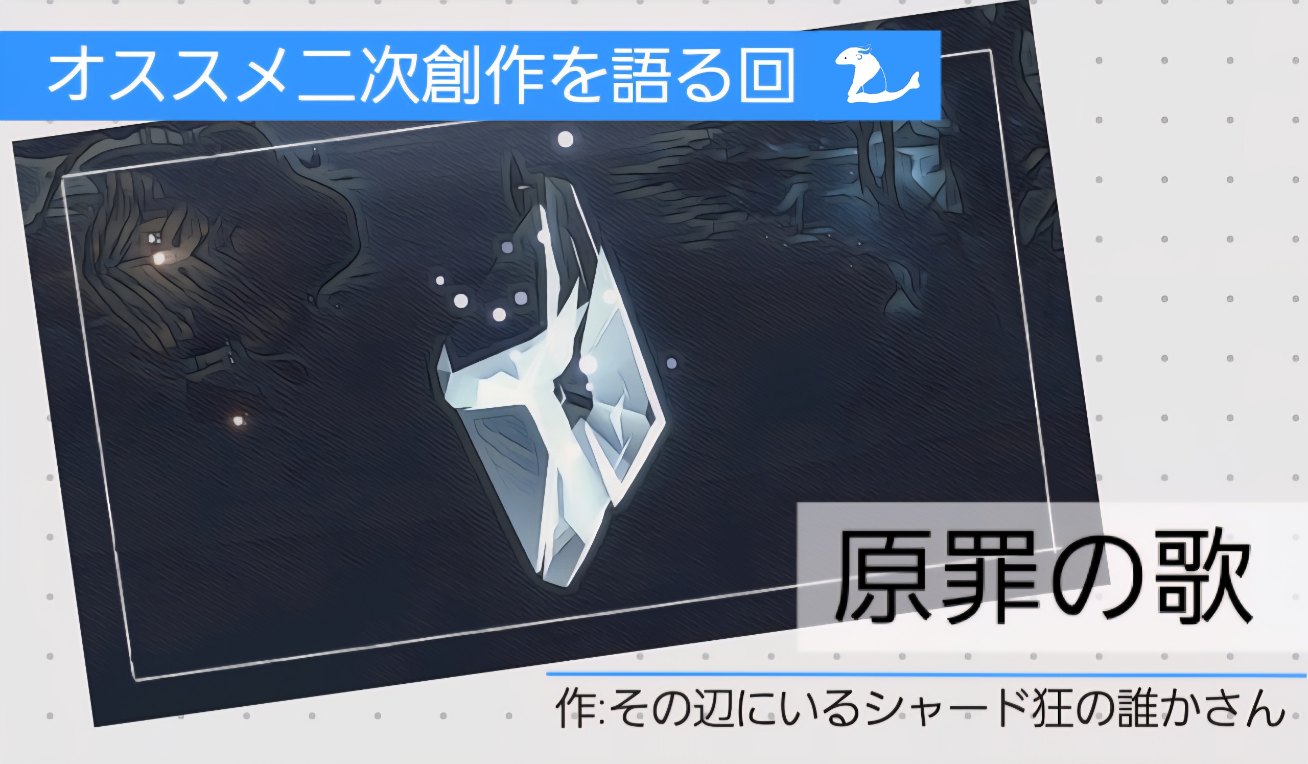 オススメ二次創作を語る回①