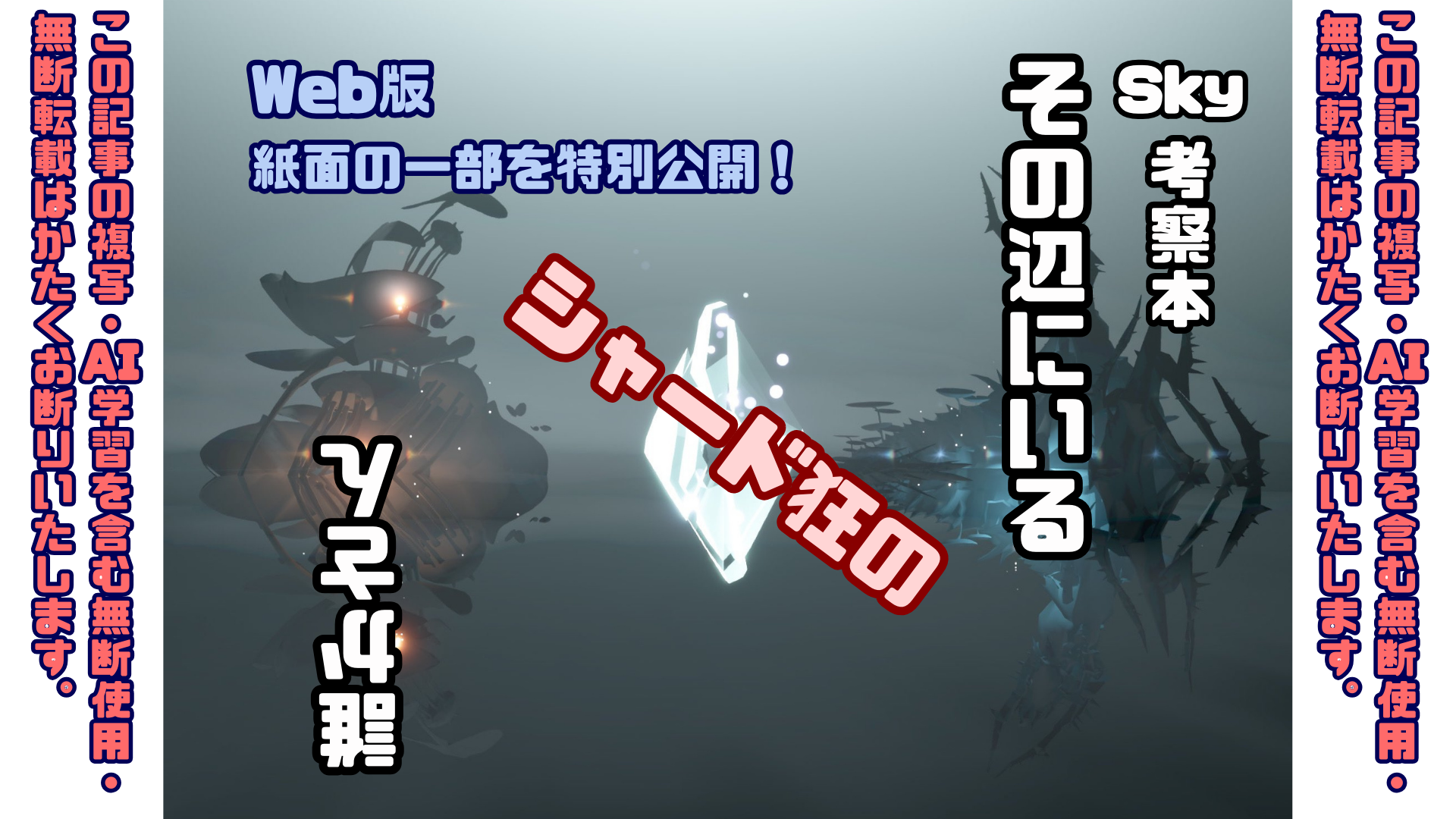 Sky考察本 その辺にいるシャード狂の誰かさん