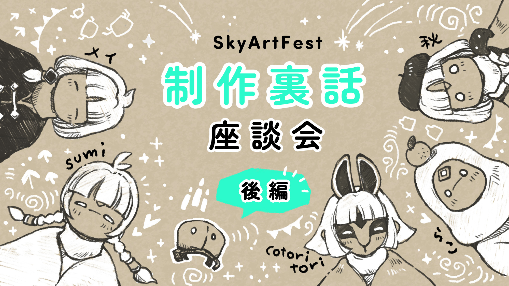 Sky Art Fest 制作裏話座談会 ✦後編