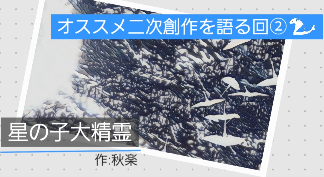 オススメ二次創作を語る回②