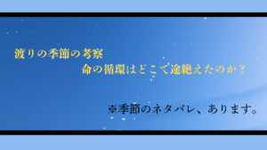 【考察】渡りの季節：命の循環はどこで途絶えたのか？