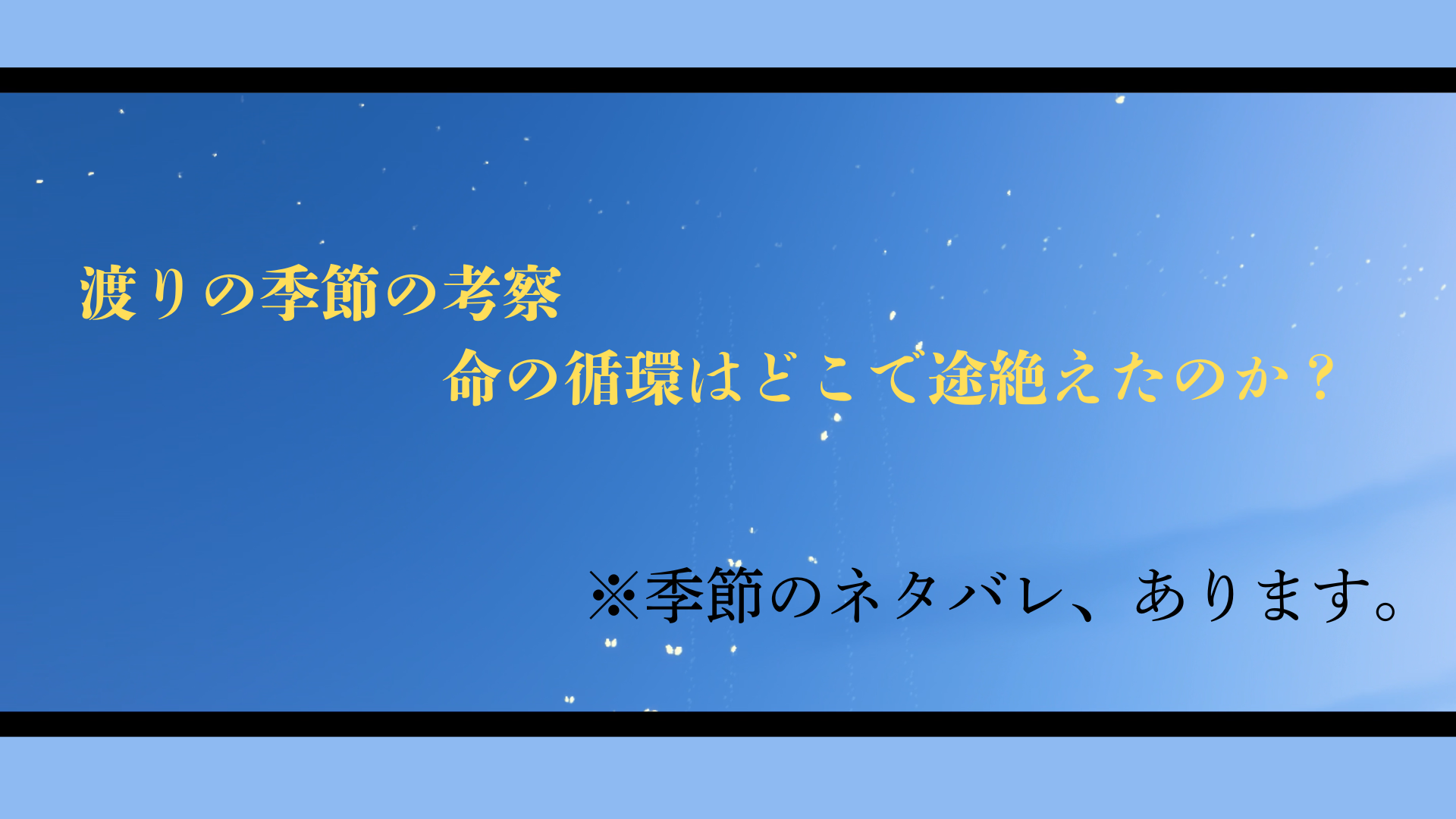 【考察】渡りの季節：命の循環はどこで途絶えたのか？