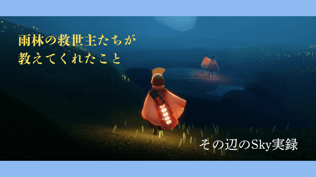 雨林の救世主サムネ