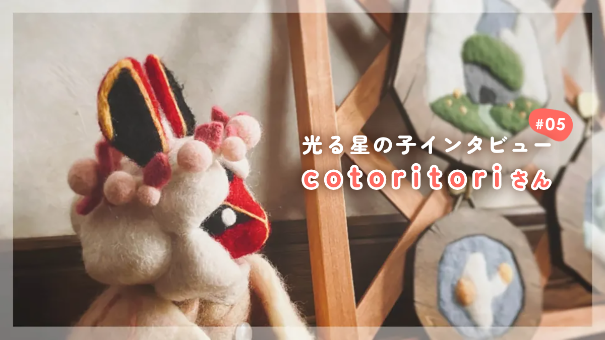 光る星の子インタビュー ✦#05 cotoritoriさん