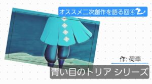 オススメ二次創作を語る回④