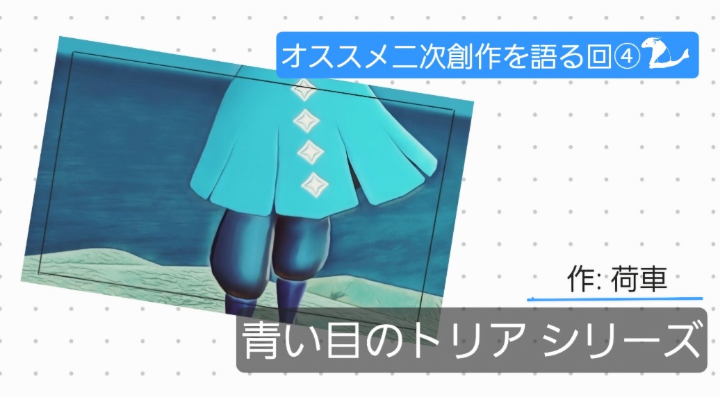 オススメ二次創作を語る回④