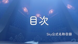 目次/Sky公式名称目録