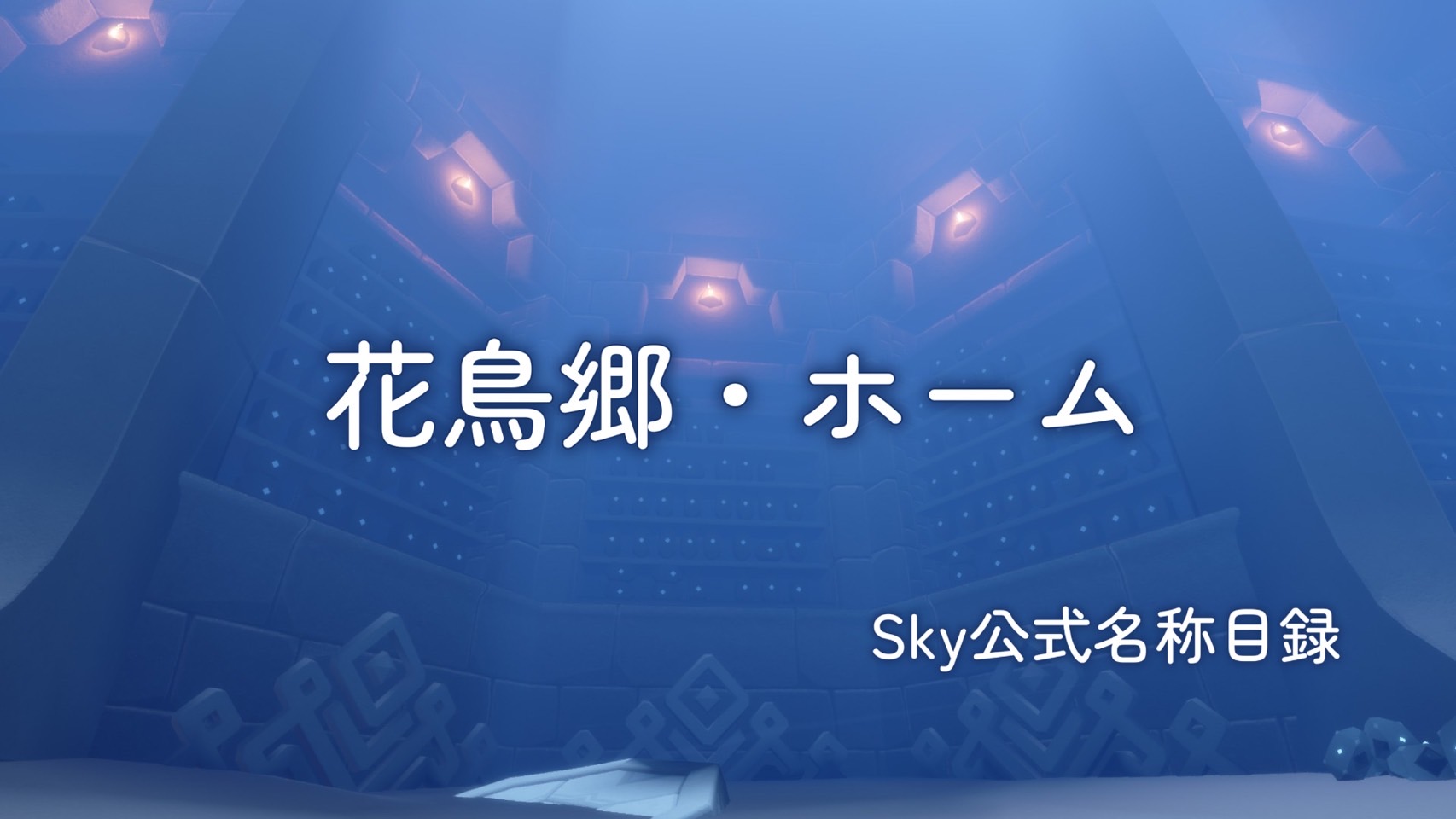 花鳥郷・ホーム/Sky公式名称目録