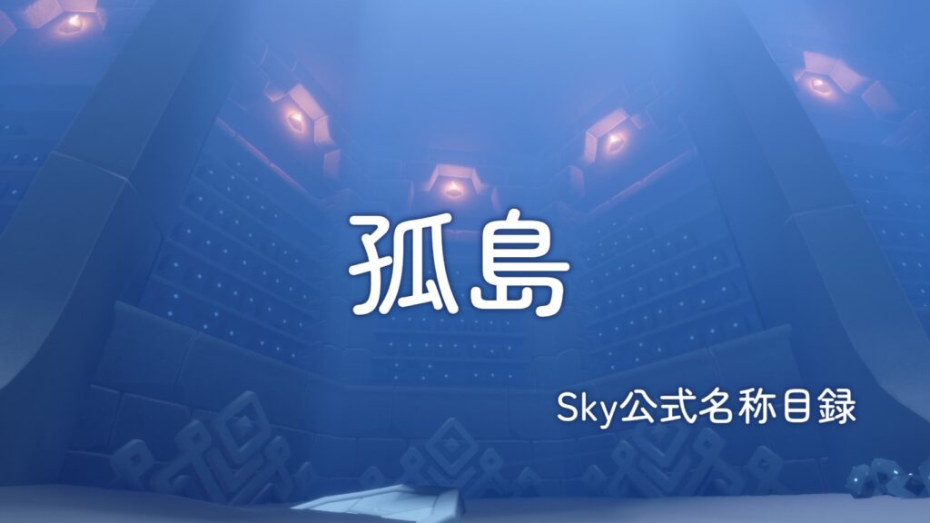 孤島/Sky公式名称目録