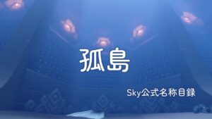 孤島/Sky公式名称目録