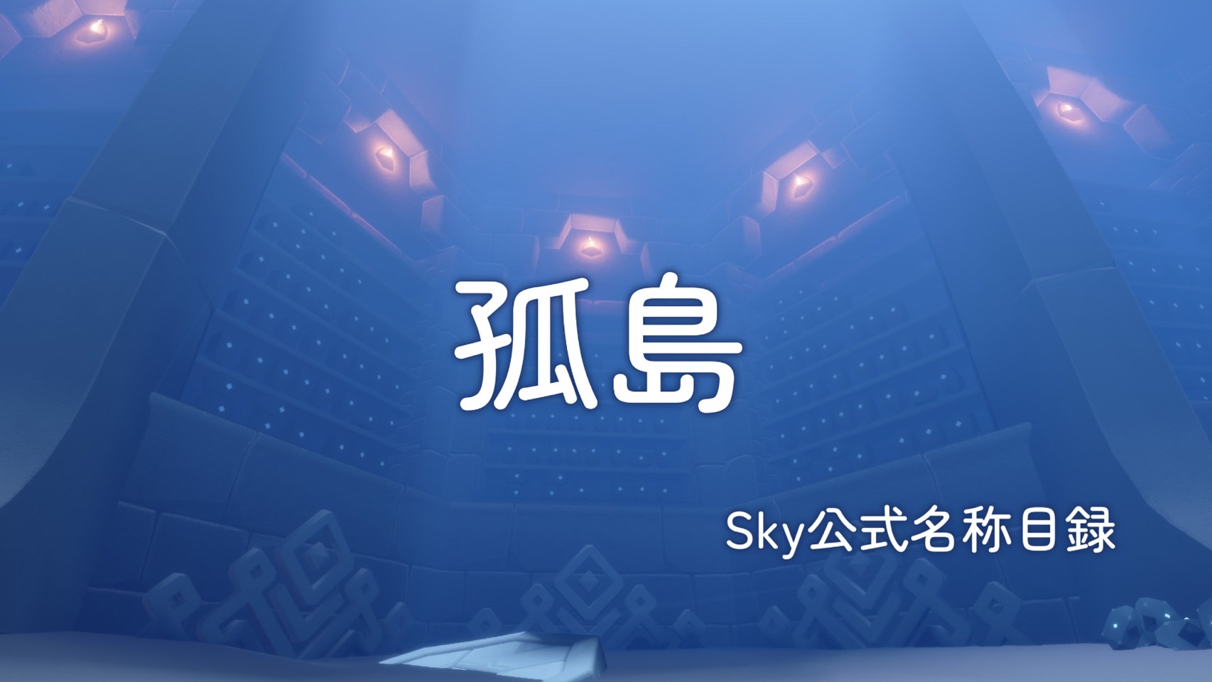 孤島/Sky公式名称目録