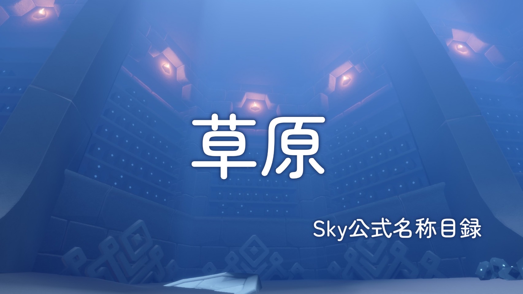 草原/Sky公式名称目録