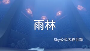 雨林/Sky公式名称目録