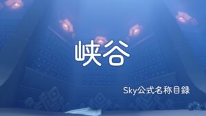 峡谷/Sky公式名称目録