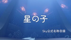 星の子/Sky公式名称目録