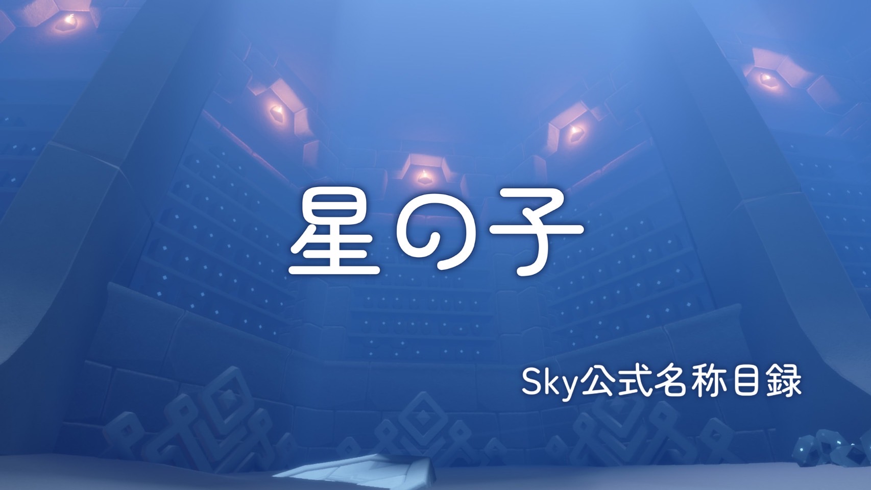 星の子/Sky公式名称目録