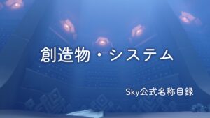 創造物・システム/Sky公式名称目録