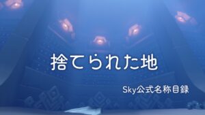 捨てられた地/Sky公式名称目録