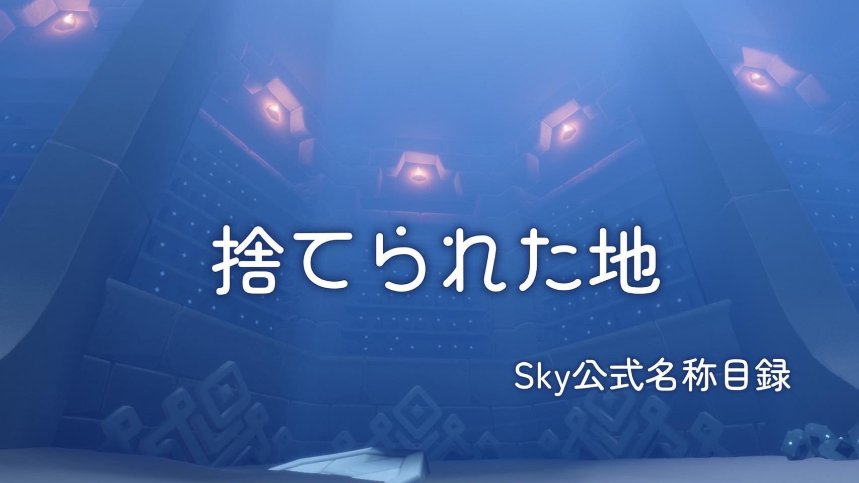 捨てられた地/Sky公式名称目録